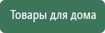 Дэнас Кардио мини аппарат для нормализации артериального